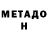 МЕТАДОН белоснежный Tim Train